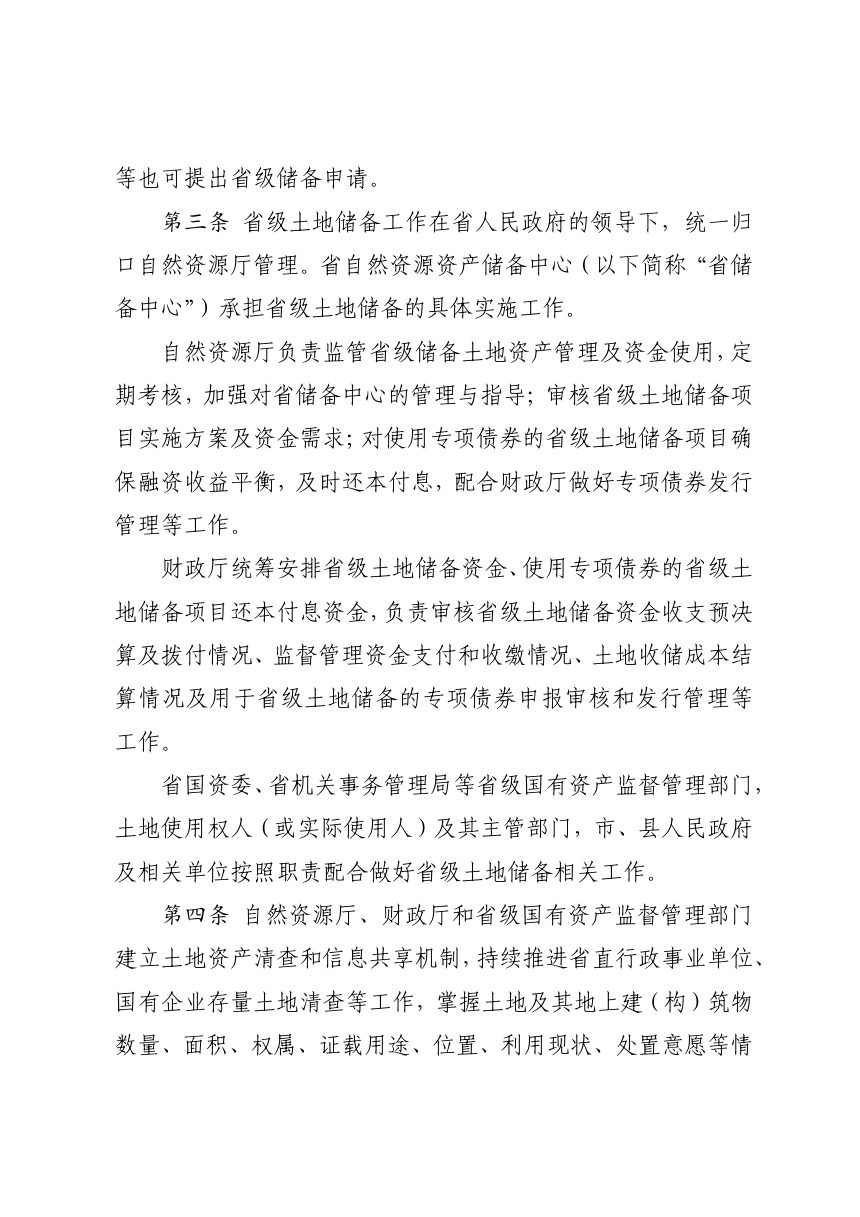 四川省省级土地储备管理办法（征求意见稿）第2页