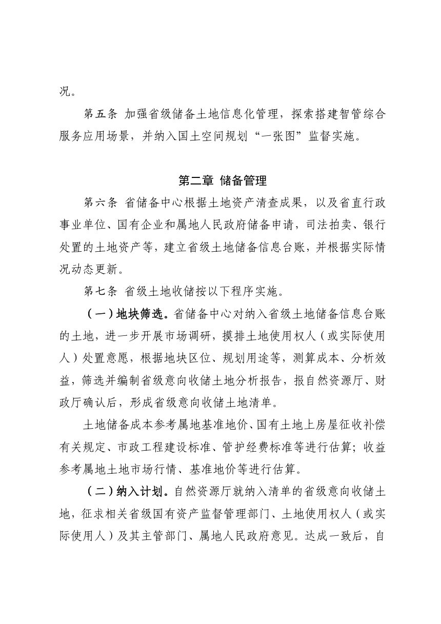 四川省省级土地储备管理办法（征求意见稿）第3页