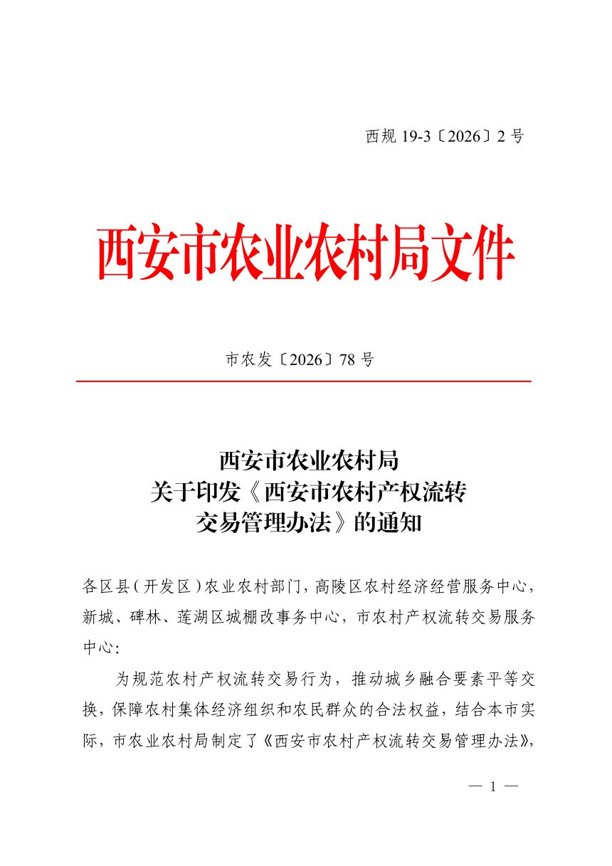 西安市农村产权流转交易管理办法第1页