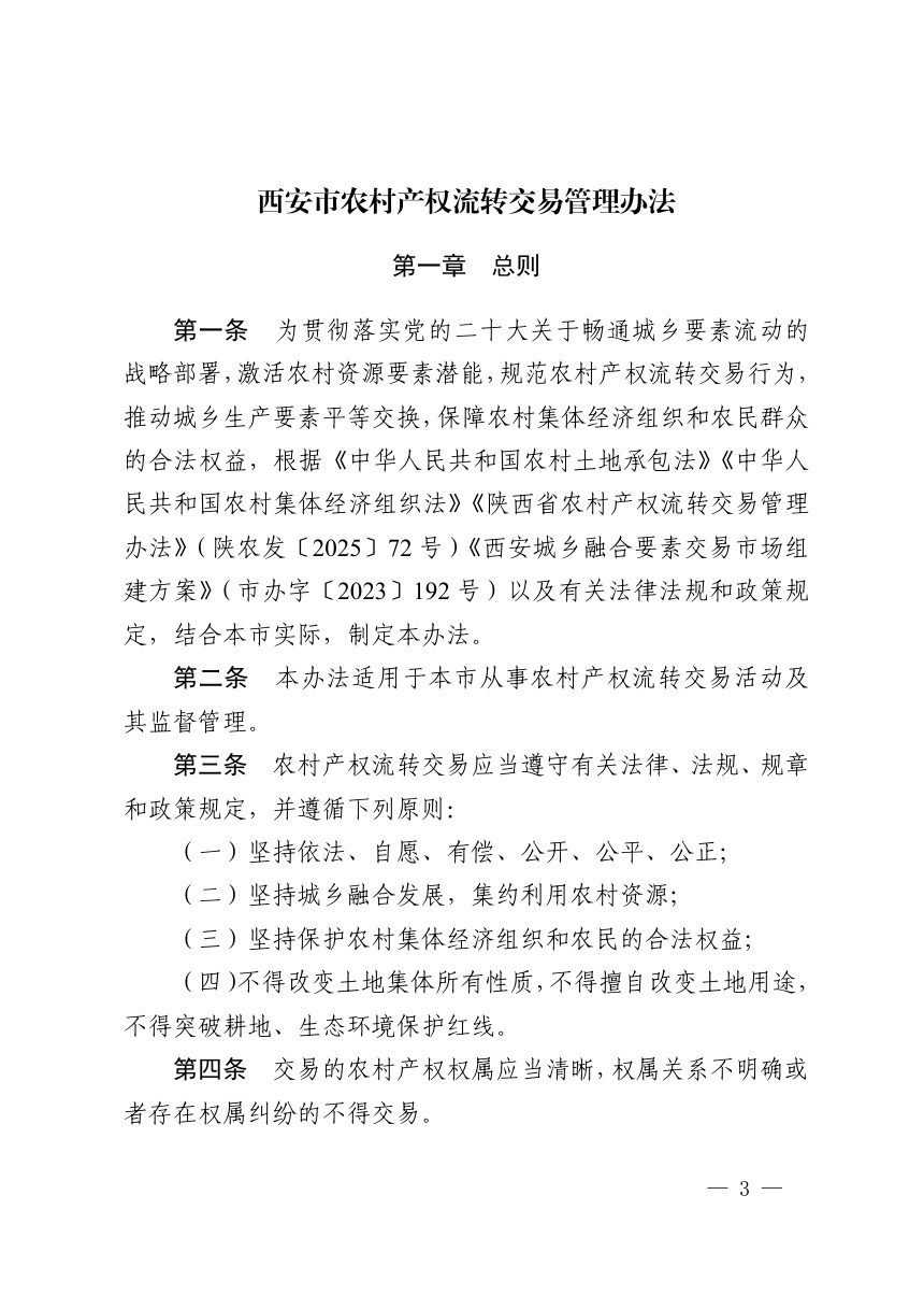 西安市农村产权流转交易管理办法第3页