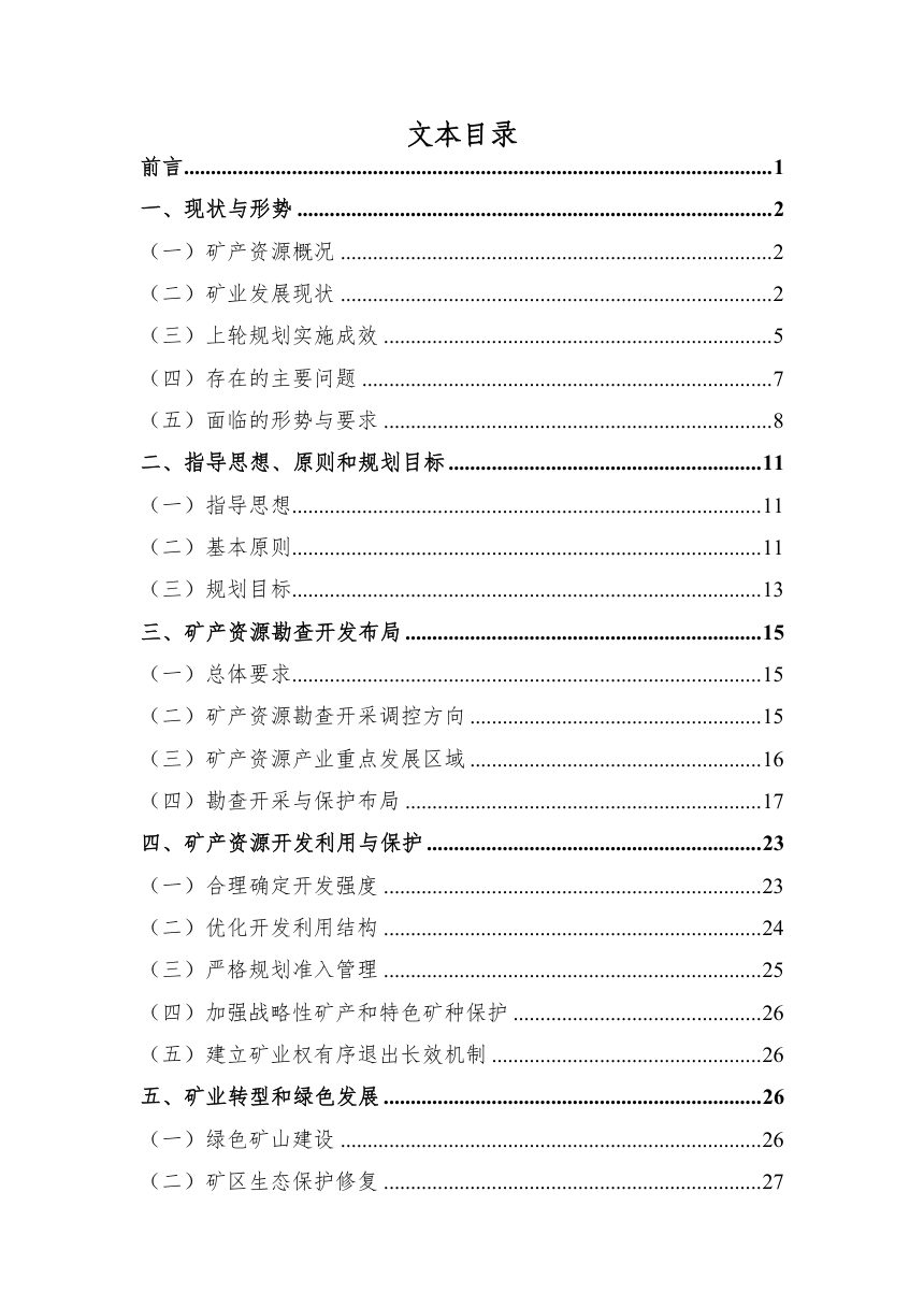 长沙市矿产资源总体规划（2026-2030）征求意见稿第2页