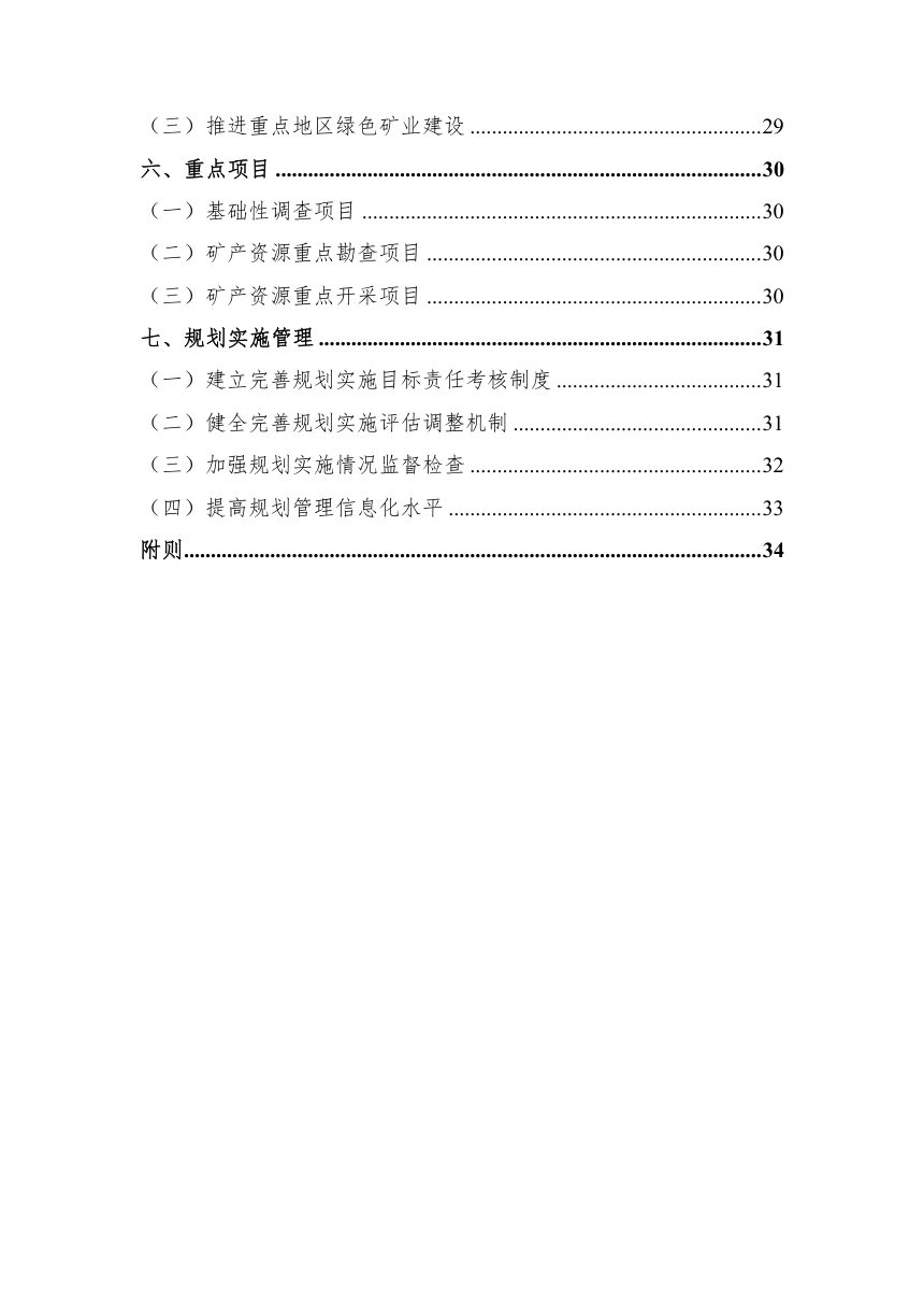 长沙市矿产资源总体规划（2026-2030）征求意见稿第3页