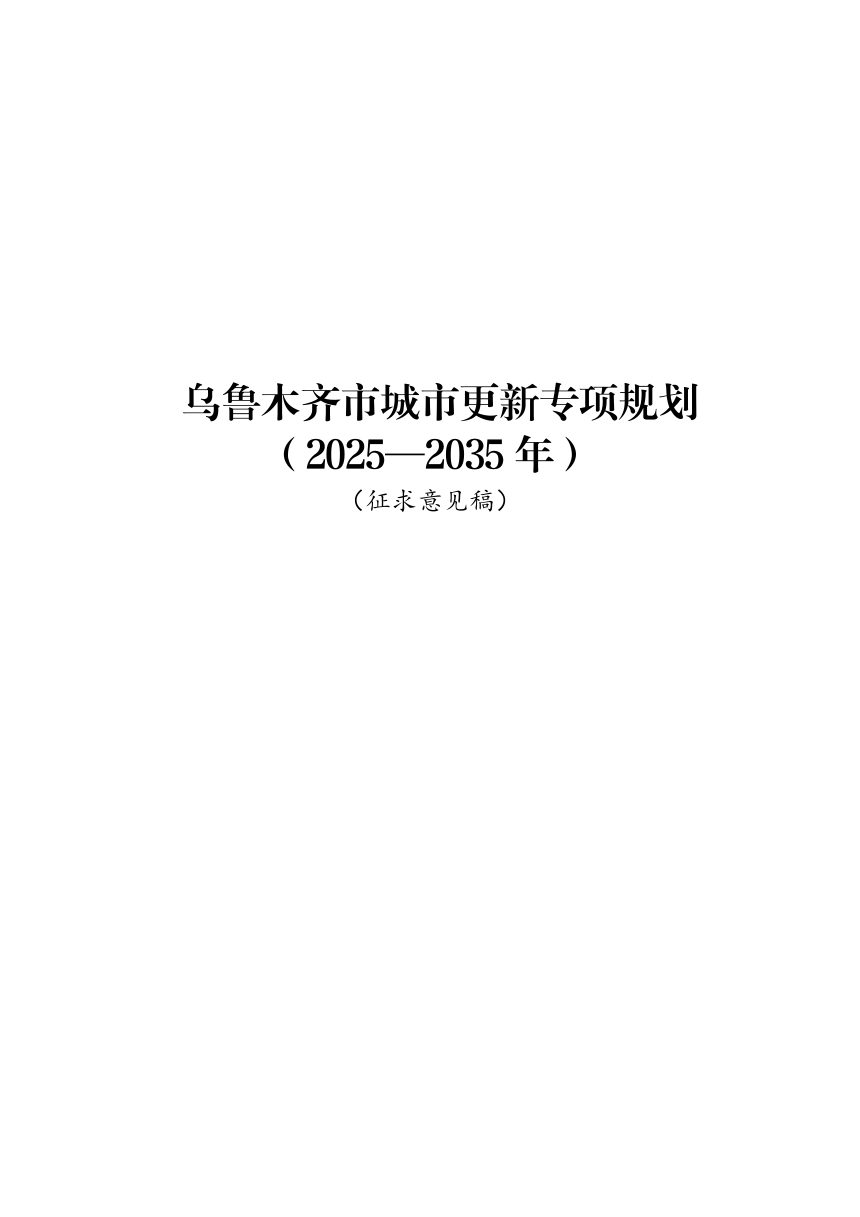 乌鲁木齐市城市更新专项规划（2025-2035年）征求意见稿第1页
