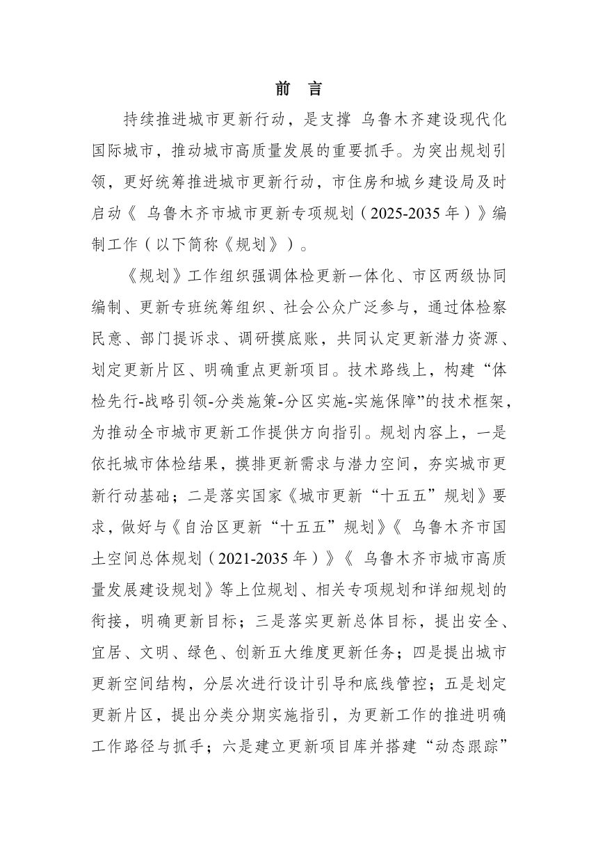 乌鲁木齐市城市更新专项规划（2025-2035年）征求意见稿第2页