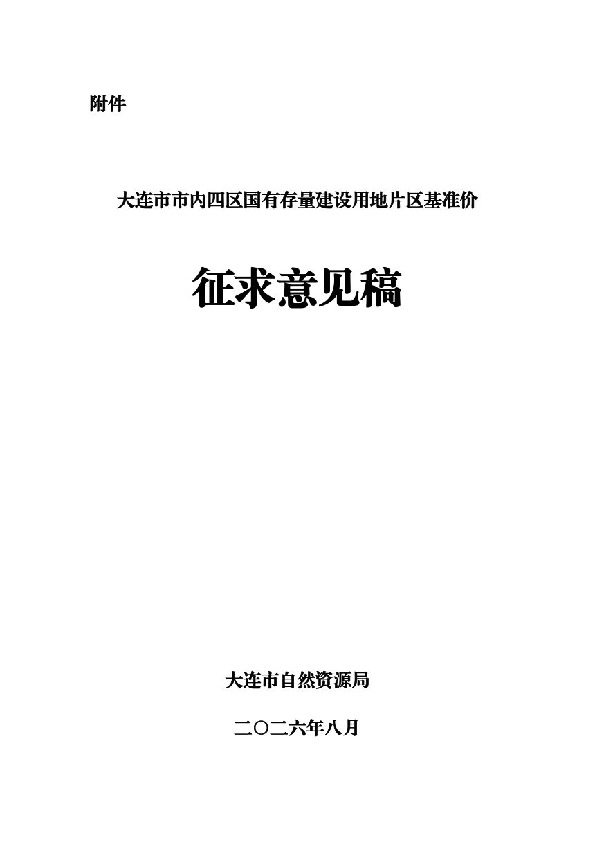 大连市市内四区国有存量建设用地片区基准价成果（征求意见稿）第1页