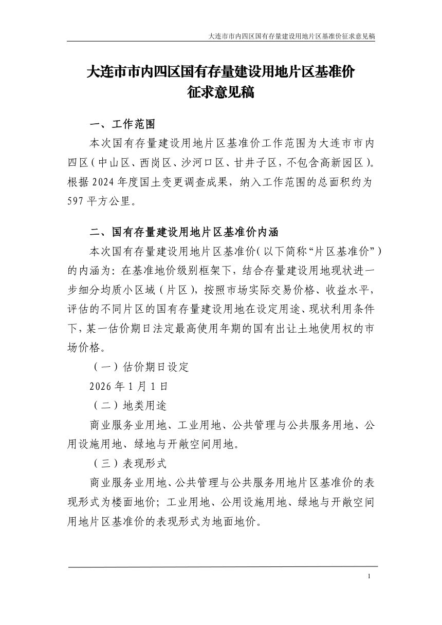大连市市内四区国有存量建设用地片区基准价成果（征求意见稿）第2页