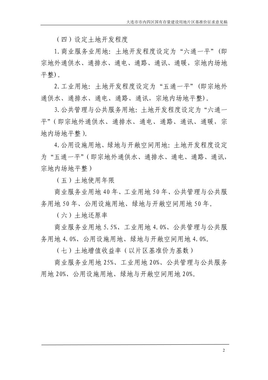 大连市市内四区国有存量建设用地片区基准价成果（征求意见稿）第3页