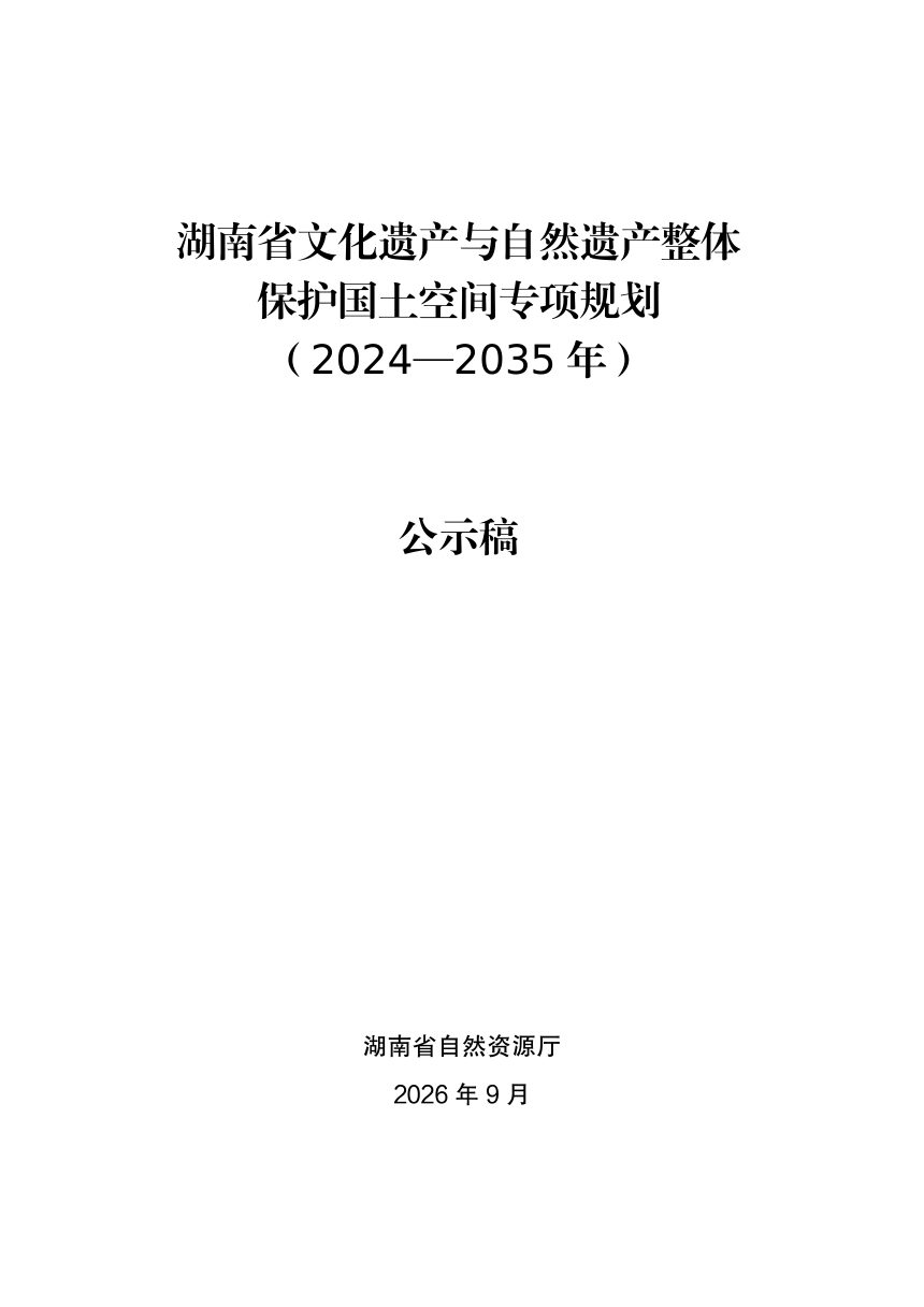 湖南省文化遗产与自然遗产整体保护国土空间专项规划（2024—2035年）公示稿第1页