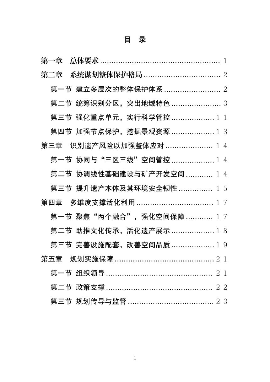 湖南省文化遗产与自然遗产整体保护国土空间专项规划（2024—2035年）公示稿第2页