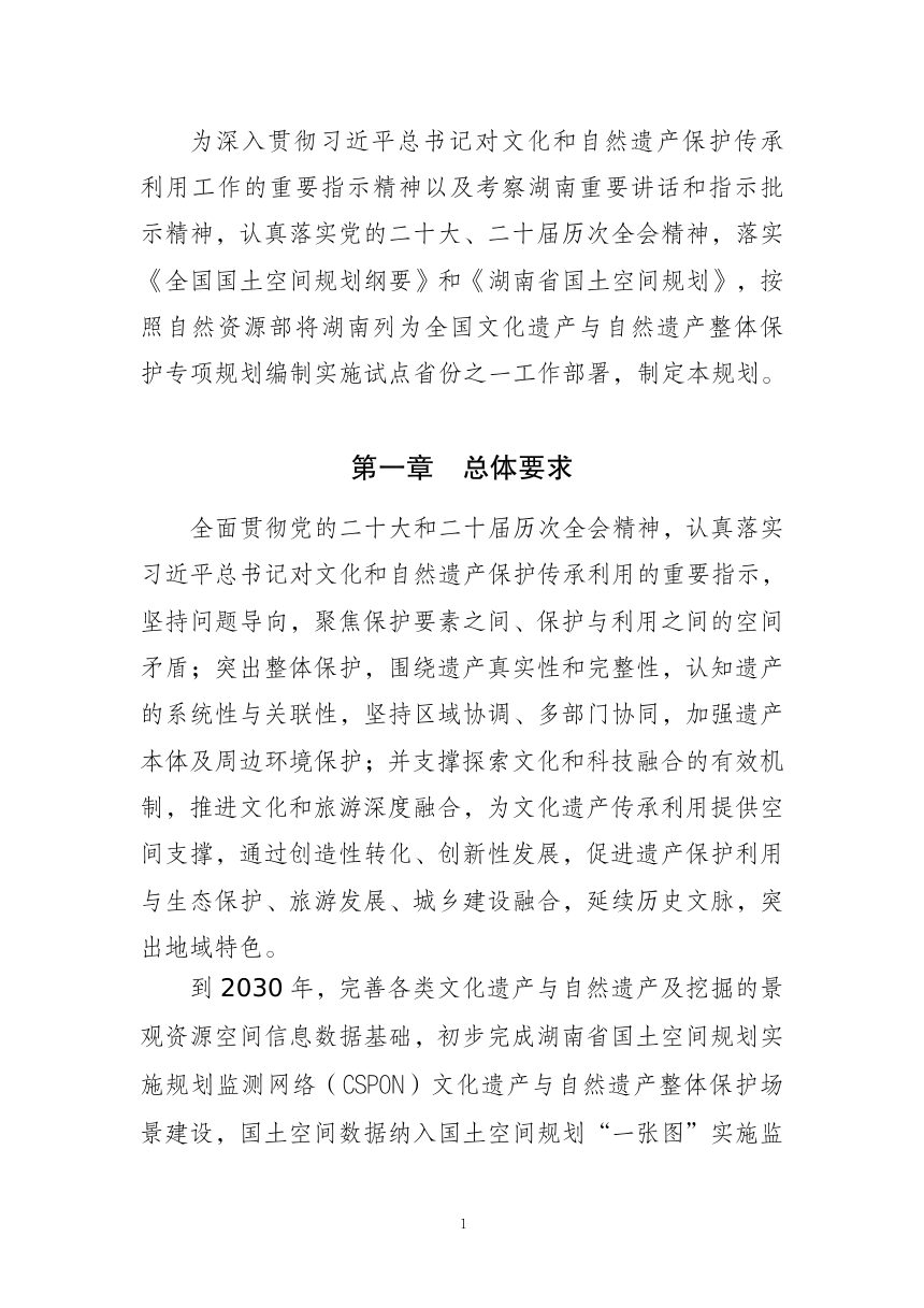 湖南省文化遗产与自然遗产整体保护国土空间专项规划（2024—2035年）公示稿第3页