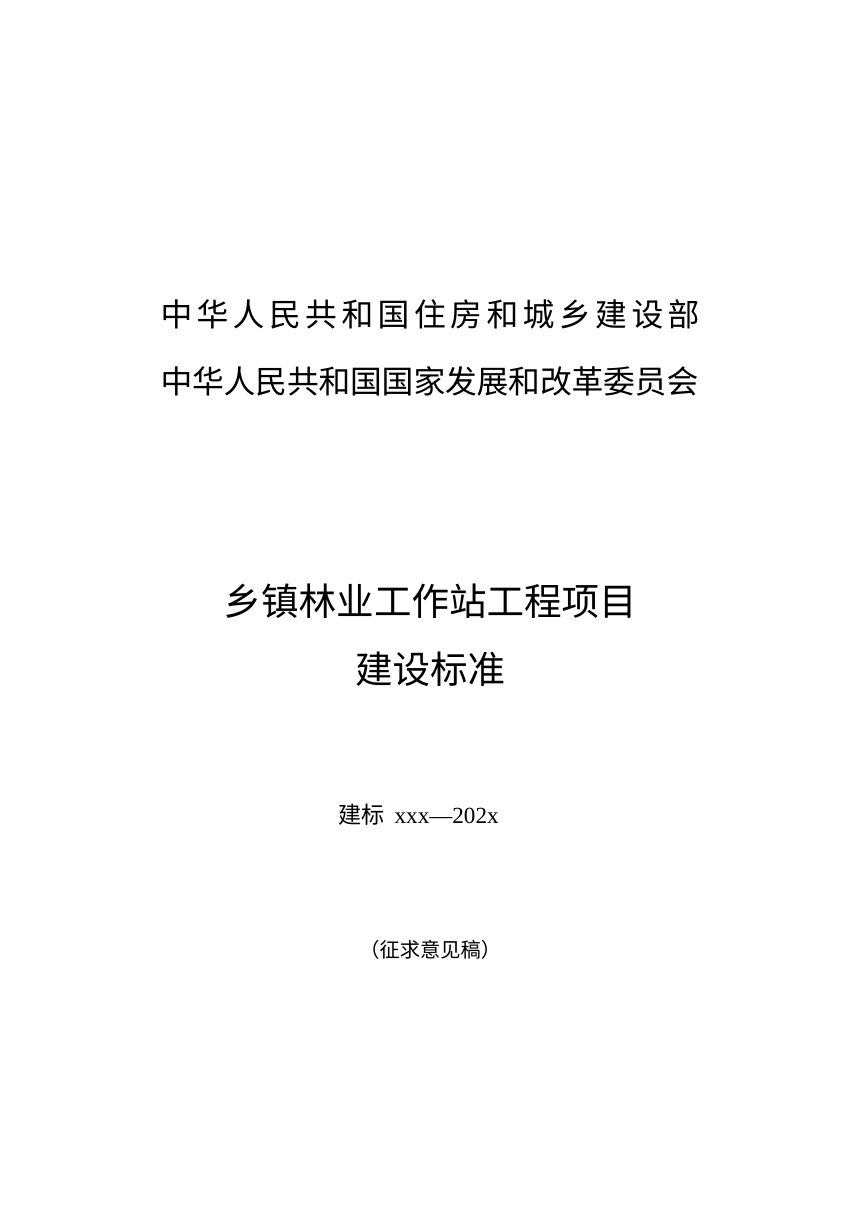 住房城乡建设部《乡镇林业工作站工程项目建设标准》（征求意见稿）第1页