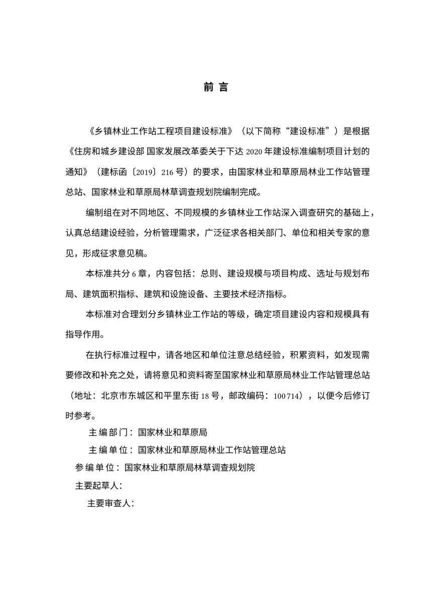 住房城乡建设部《乡镇林业工作站工程项目建设标准》（征求意见稿）第2页