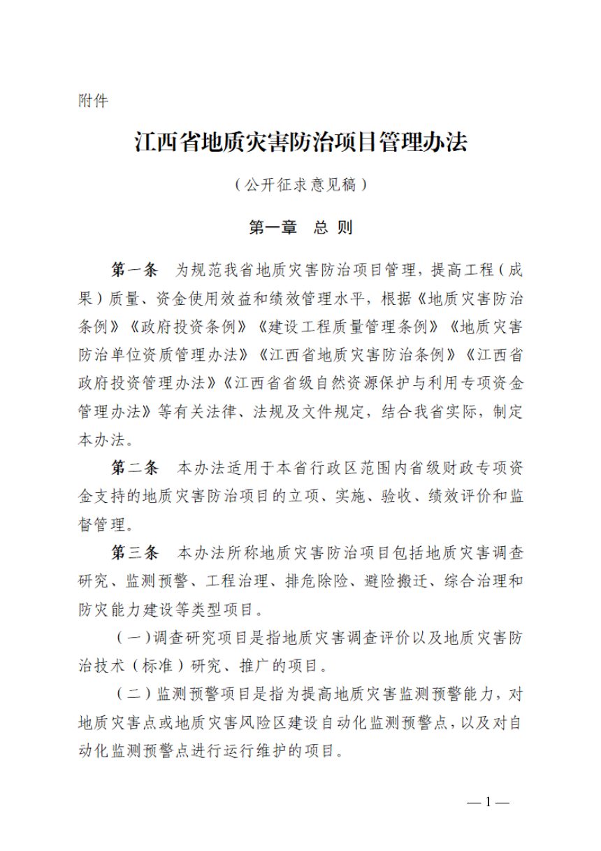 江西省地质灾害防治项目管理办法（公开征求意见稿）第1页