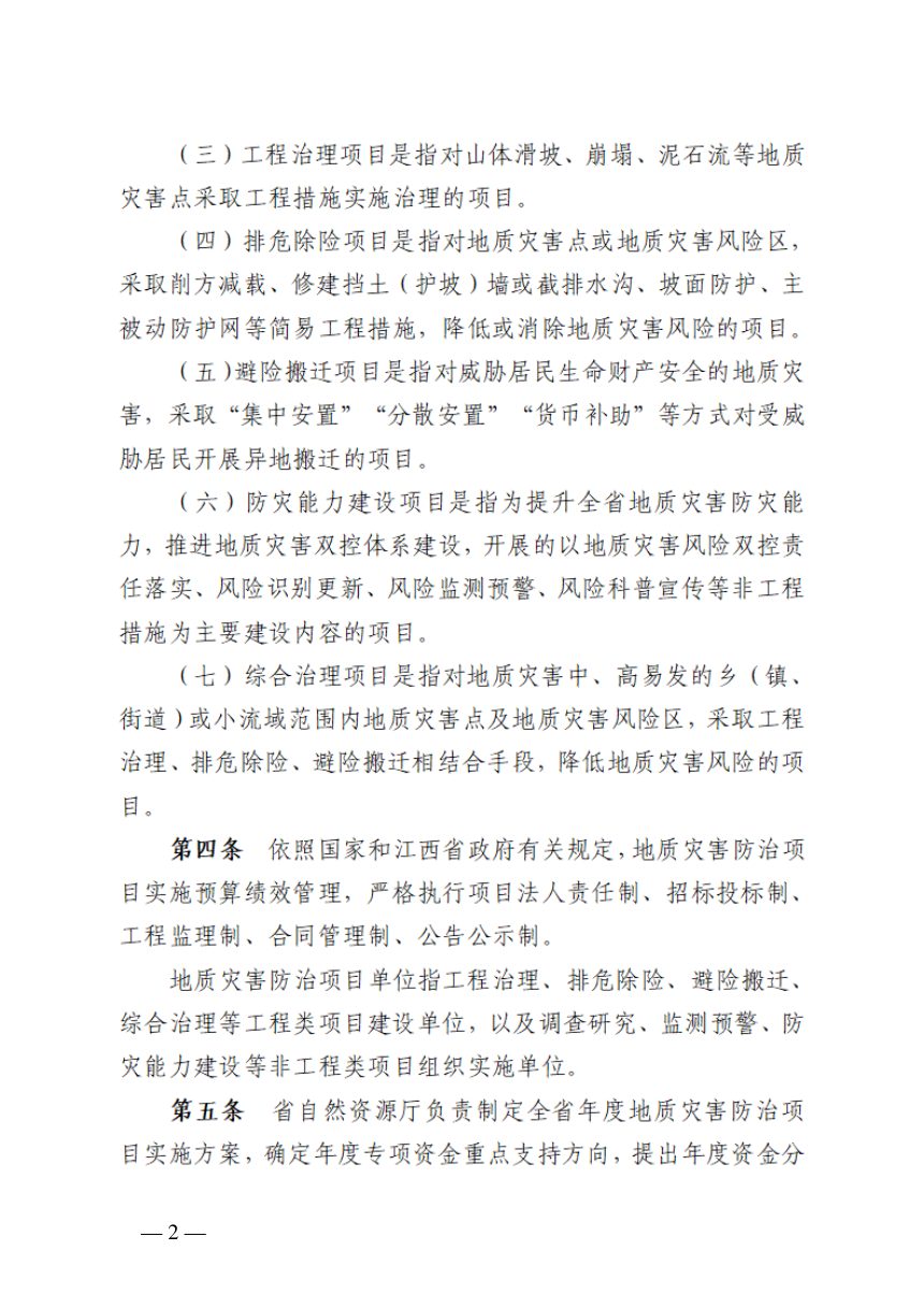 江西省地质灾害防治项目管理办法（公开征求意见稿）第2页