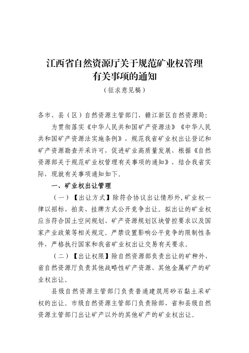 江西省自然资源厅《关于规范矿业权管理有关事项的通知》（征求意见稿）第1页