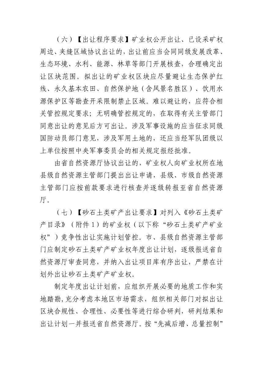 江西省自然资源厅《关于规范矿业权管理有关事项的通知》（征求意见稿）第3页
