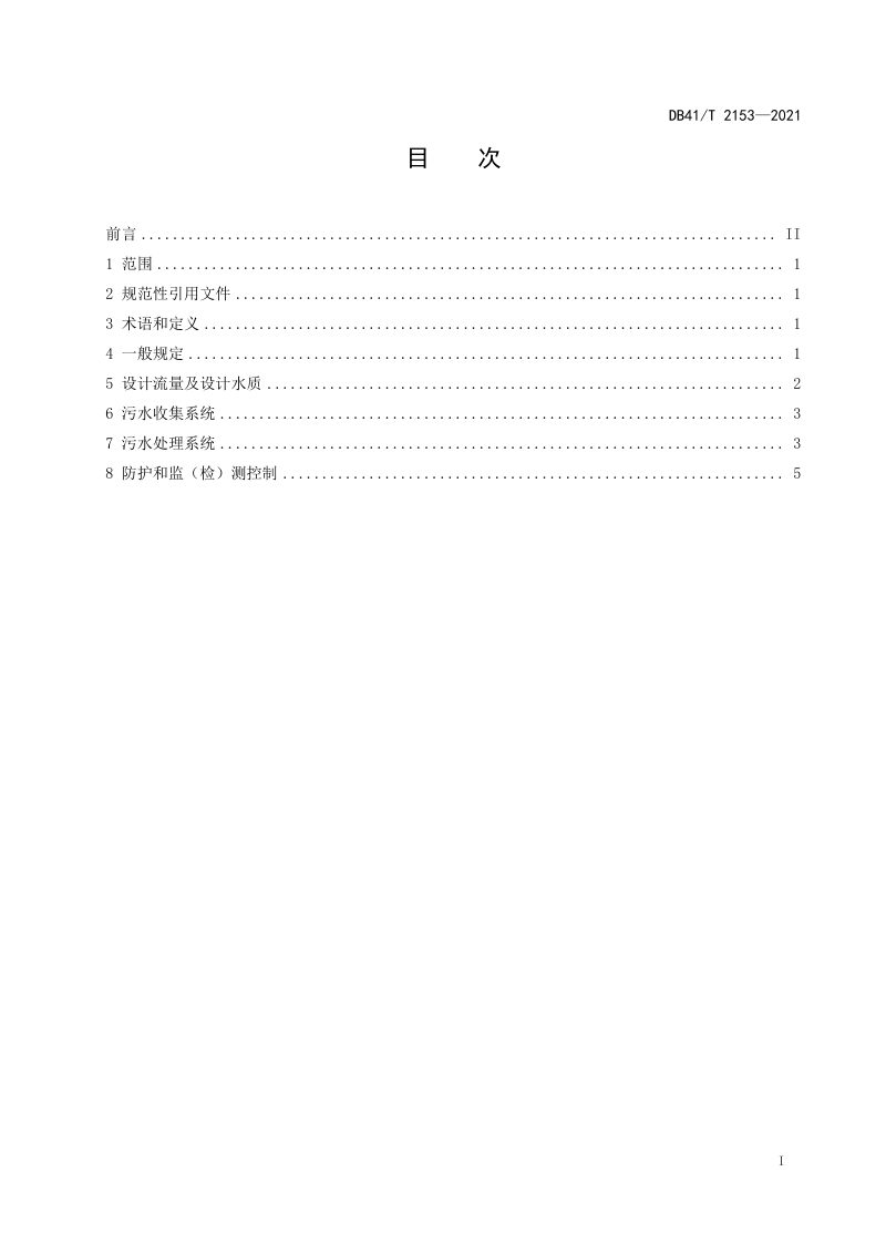 河南省《高速公路沿线设施污水处理工程设计规范》DB41/T 2153-2021第3页