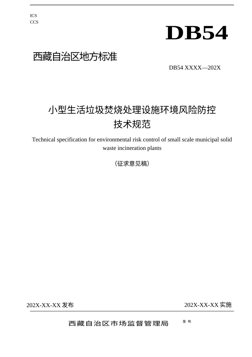 西藏自治区《小型生活垃圾焚烧处理设施环境风险防控技术规范》（征求意见稿）第1页