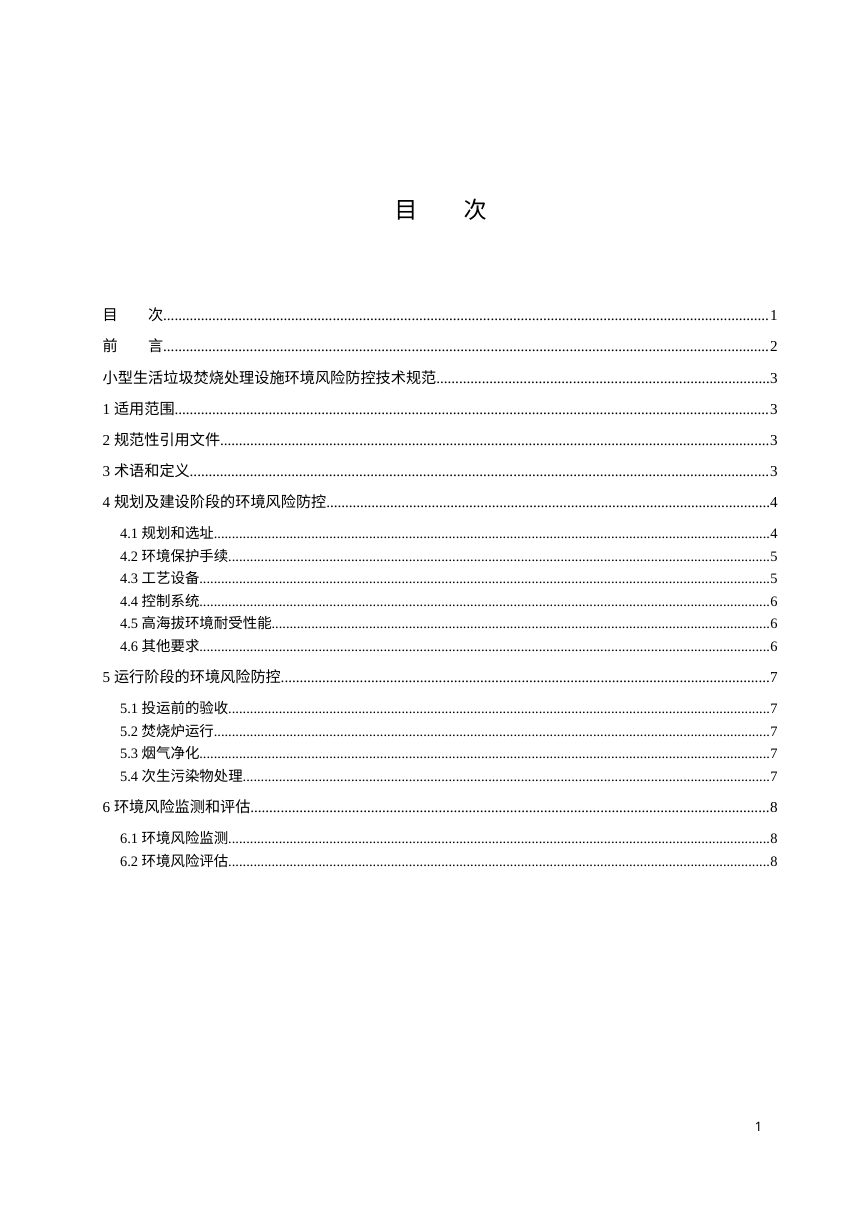 西藏自治区《小型生活垃圾焚烧处理设施环境风险防控技术规范》（征求意见稿）第3页