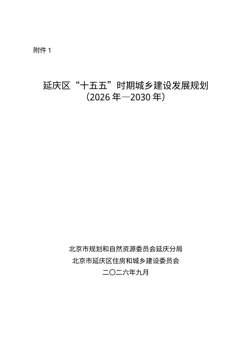 北京市延庆区“十五五”时期城乡建设发展规划（2026年-2030年）征求意见稿第1页