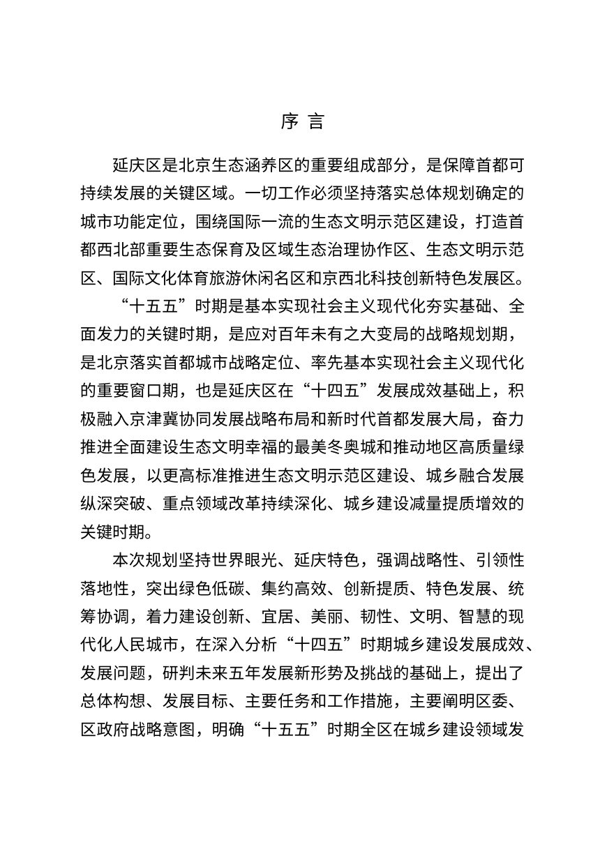北京市延庆区“十五五”时期城乡建设发展规划（2026年-2030年）征求意见稿第2页