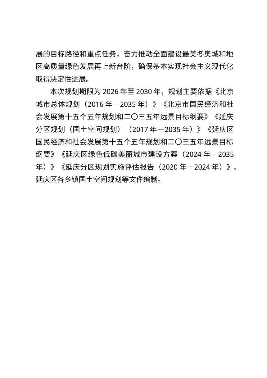 北京市延庆区“十五五”时期城乡建设发展规划（2026年-2030年）征求意见稿第3页