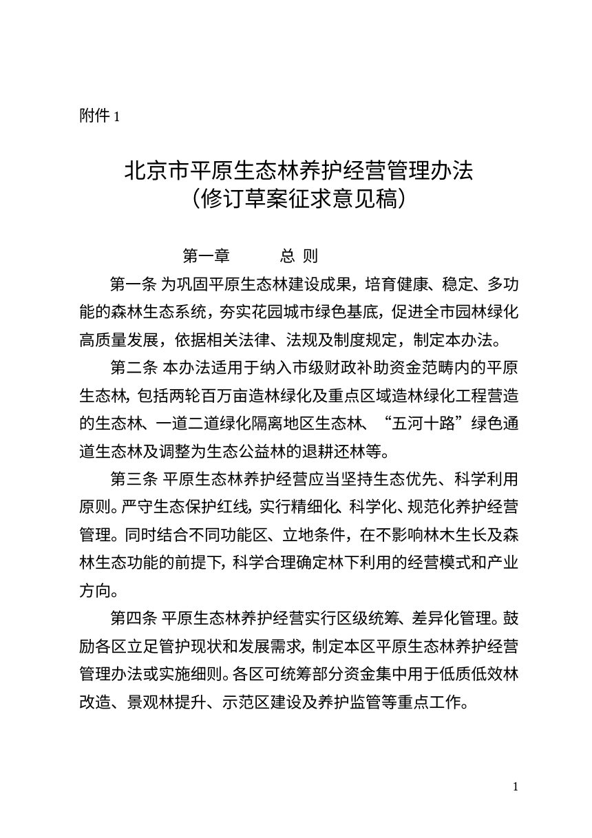 北京市平原生态林养护经营管理办法（修订草案征求意见稿）第1页