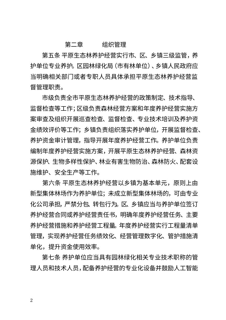 北京市平原生态林养护经营管理办法（修订草案征求意见稿）第2页