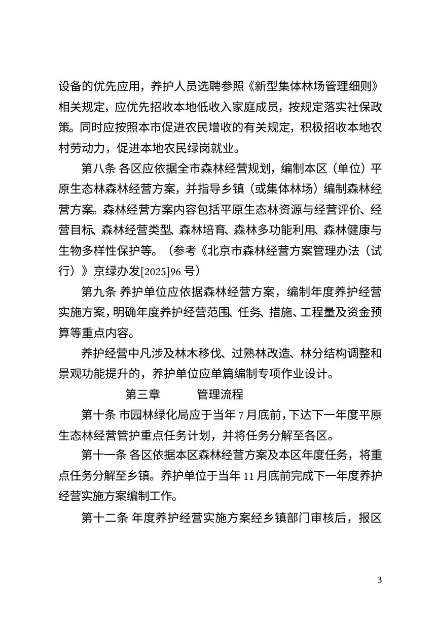 北京市平原生态林养护经营管理办法（修订草案征求意见稿）第3页