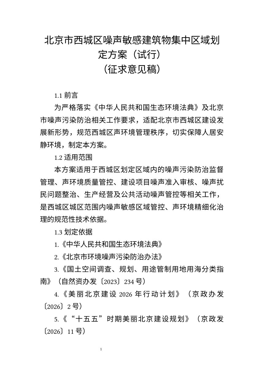 北京市西城区噪声敏感建筑物集中区域划定方案（试行）征求意见稿第1页