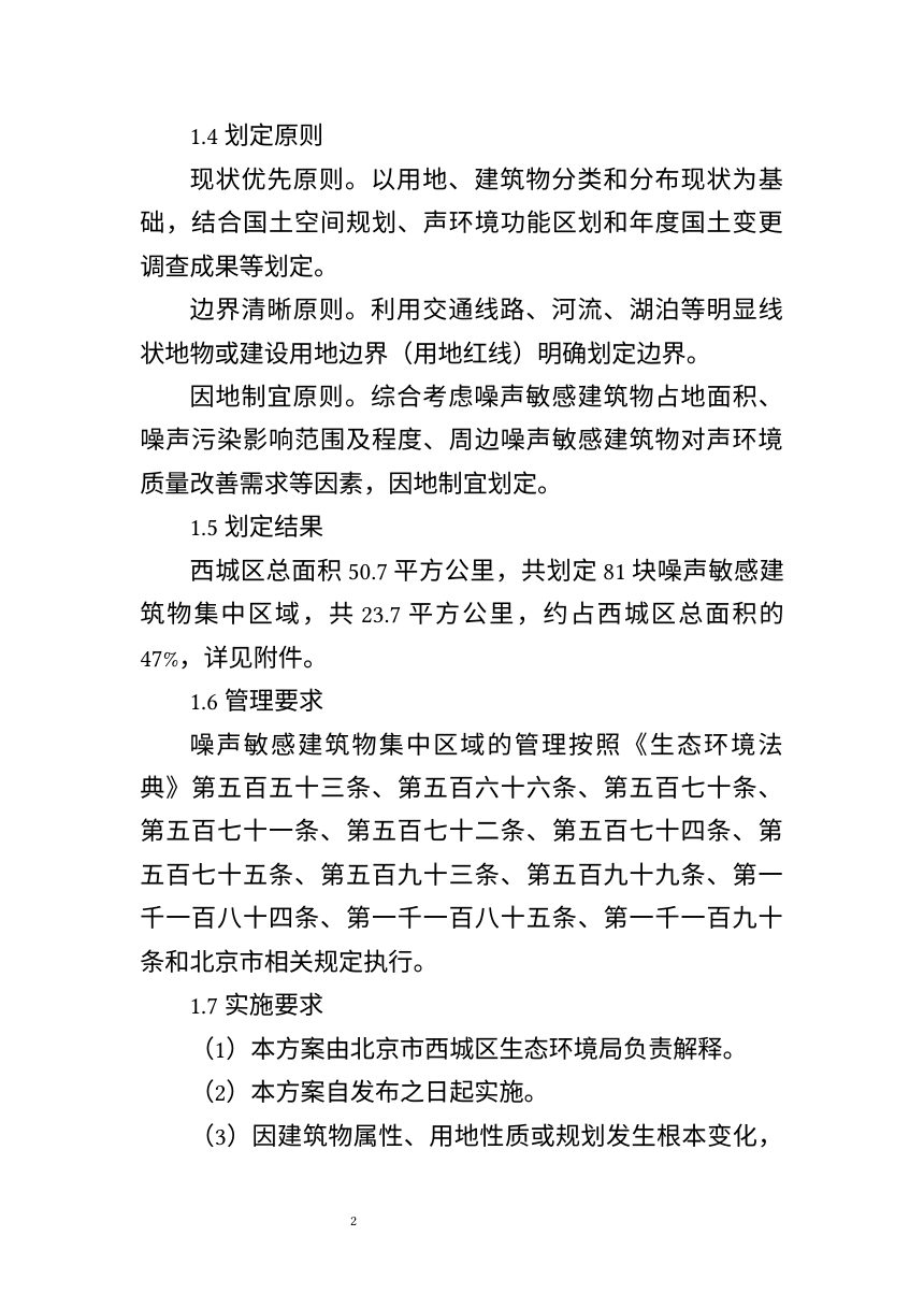 北京市西城区噪声敏感建筑物集中区域划定方案（试行）征求意见稿第2页