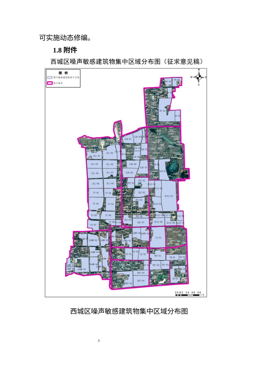 北京市西城区噪声敏感建筑物集中区域划定方案（试行）征求意见稿第3页