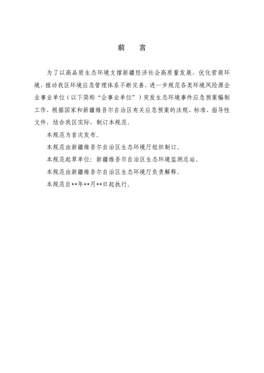 新疆维吾尔自治《区企事业单位突发生态环境事件应急预案编制规范》（征求意见稿）第2页