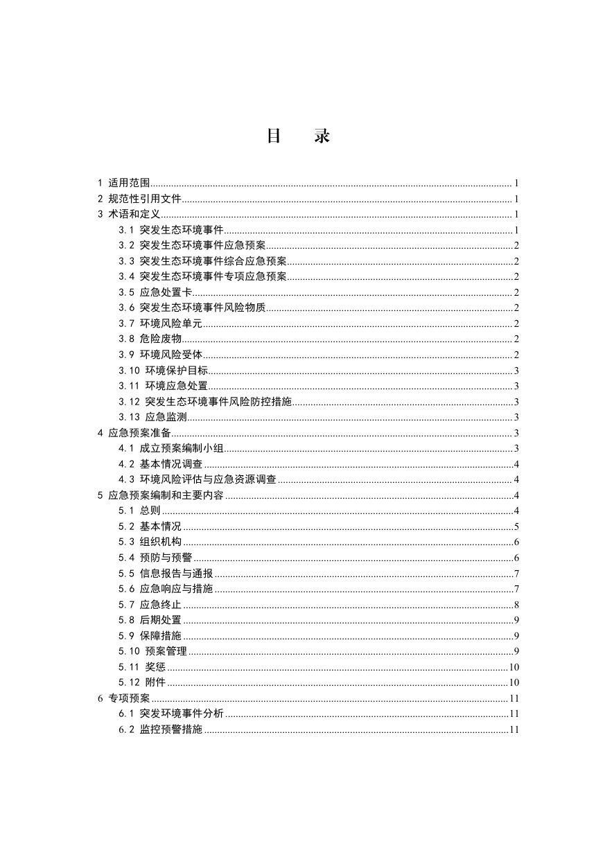 新疆维吾尔自治《区企事业单位突发生态环境事件应急预案编制规范》（征求意见稿）第3页