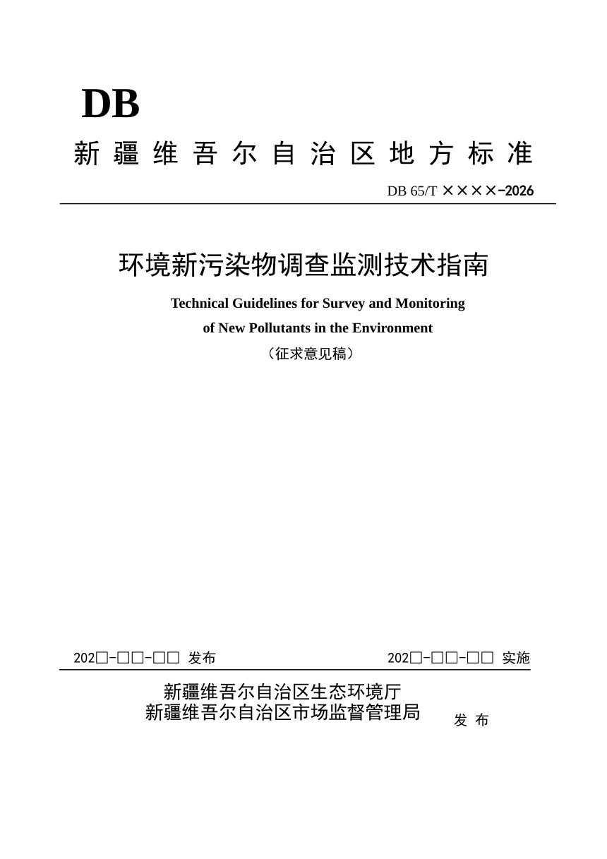 新疆维吾尔自治区《环境新污染物调查监测技术指南》（征求意见稿）第1页