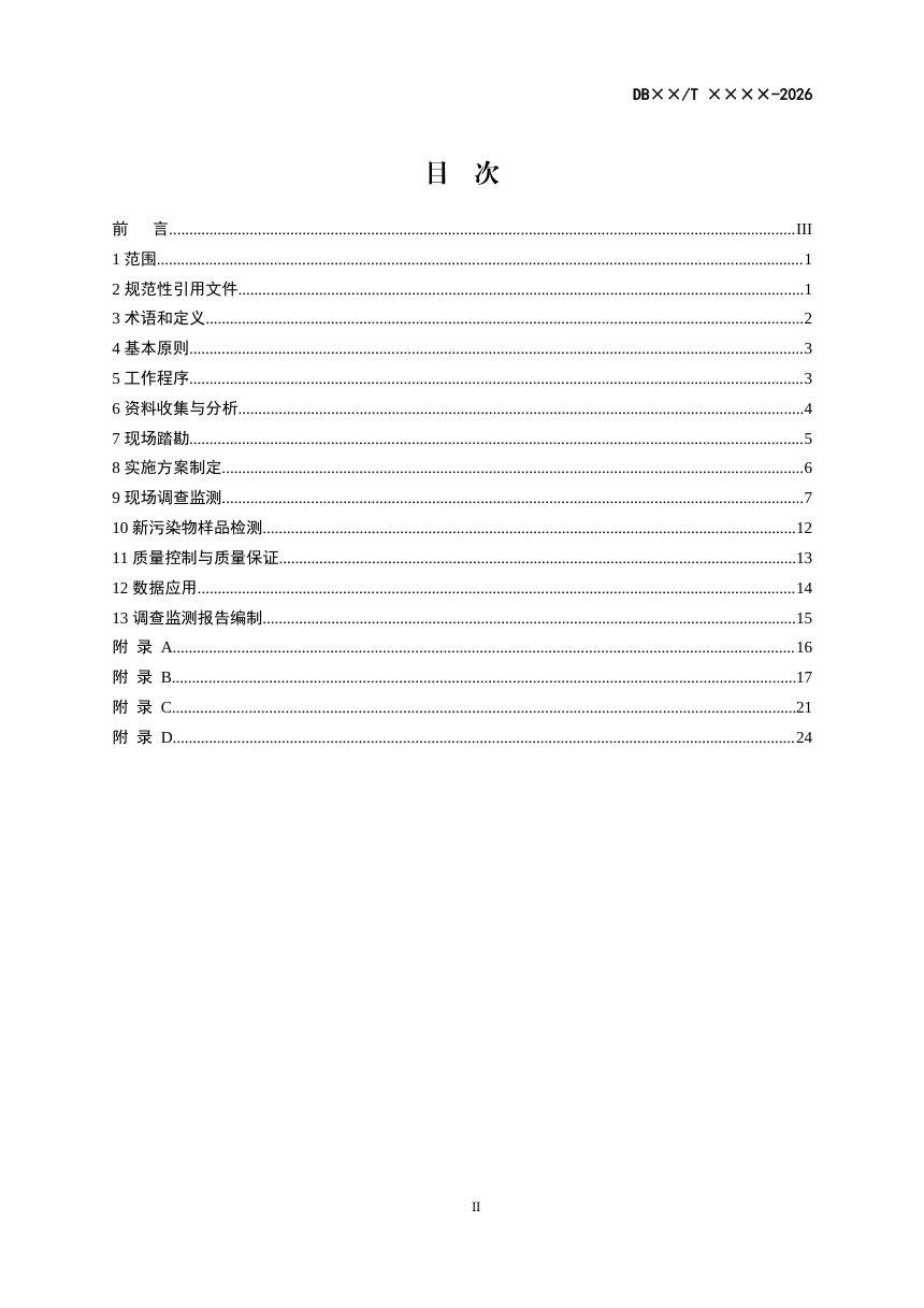 新疆维吾尔自治区《环境新污染物调查监测技术指南》（征求意见稿）第2页
