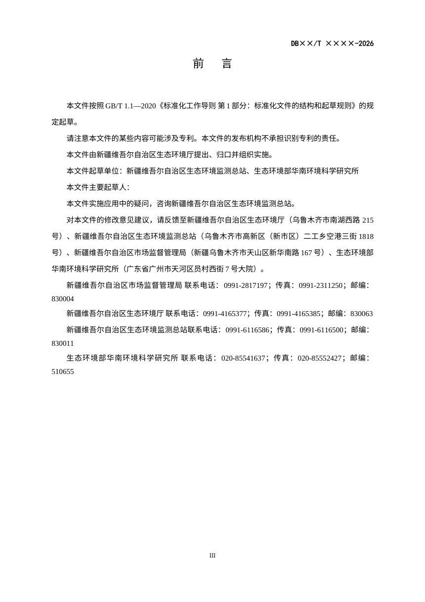 新疆维吾尔自治区《环境新污染物调查监测技术指南》（征求意见稿）第3页