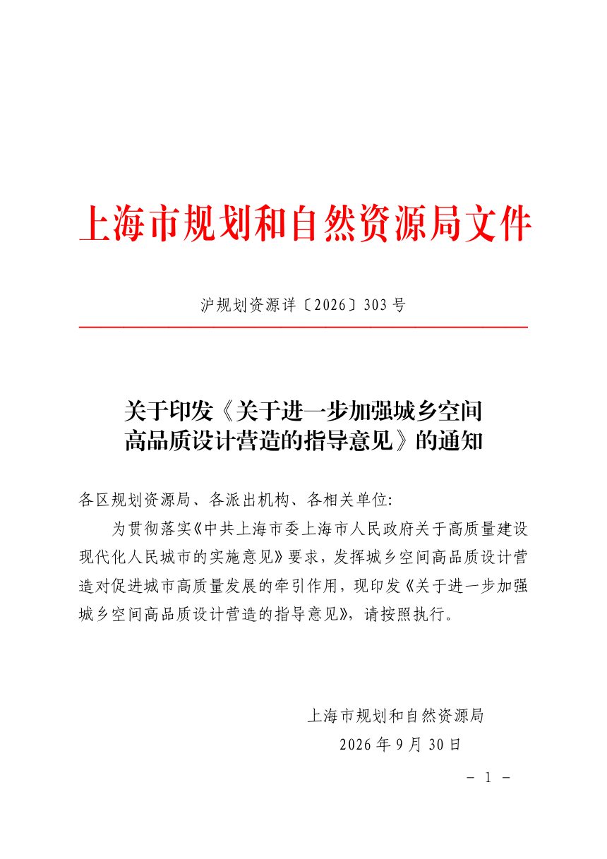 上海市规划和自然资源局《关于进一步加强城乡空间高品质设计营造的指导意见》沪规划资源详〔2026〕303 号第1页