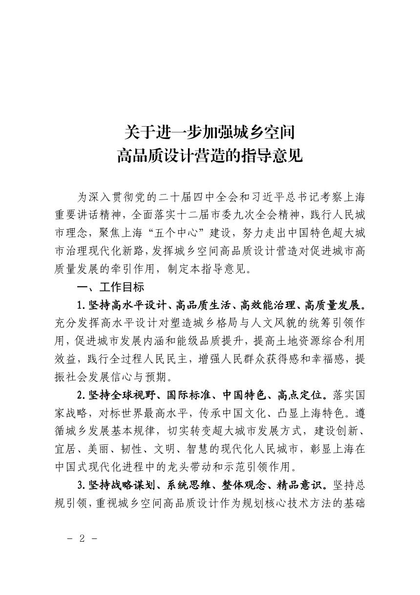 上海市规划和自然资源局《关于进一步加强城乡空间高品质设计营造的指导意见》沪规划资源详〔2026〕303 号第2页