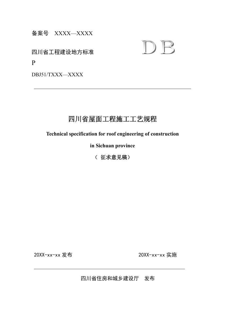 四川省《屋面工程施工工艺规程》（公开征求意见稿）第1页