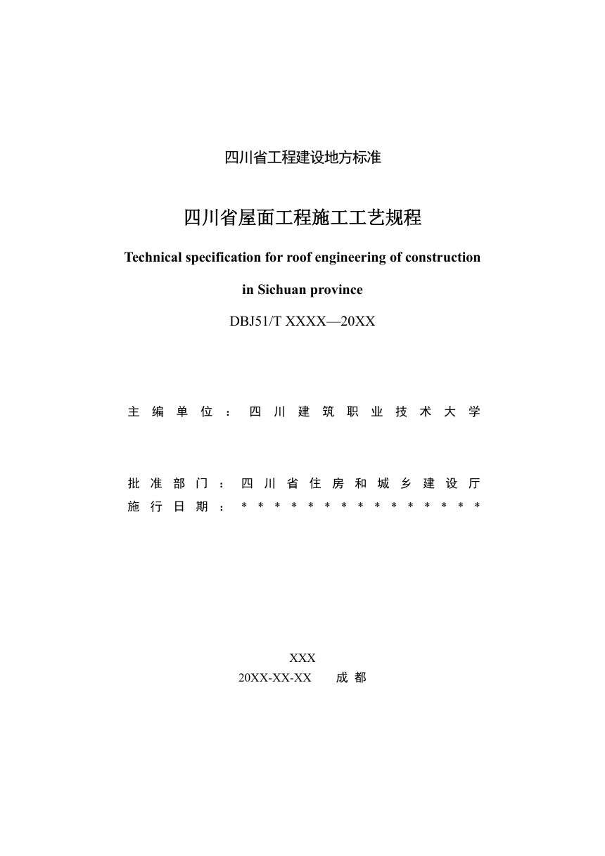 四川省《屋面工程施工工艺规程》（公开征求意见稿）第2页