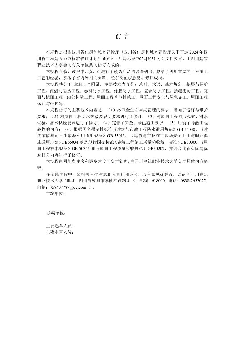 四川省《屋面工程施工工艺规程》（公开征求意见稿）第3页