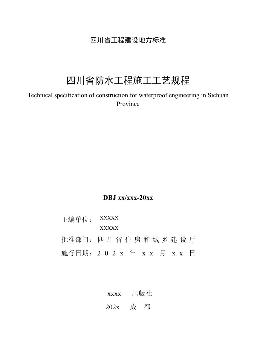 四川省《防水工程施工工艺规程》（公开征求意见稿）第2页