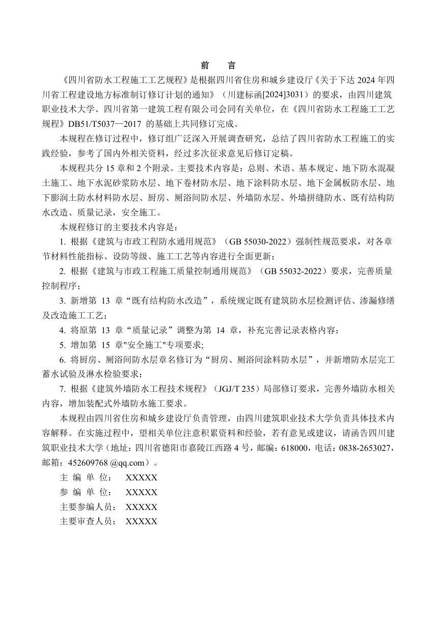 四川省《防水工程施工工艺规程》（公开征求意见稿）第3页