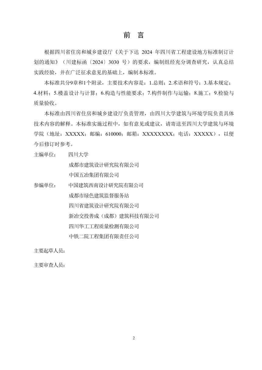 四川省《全装配式保温隔声混凝土楼盖应用技术标准》（公开征求意见稿）第2页