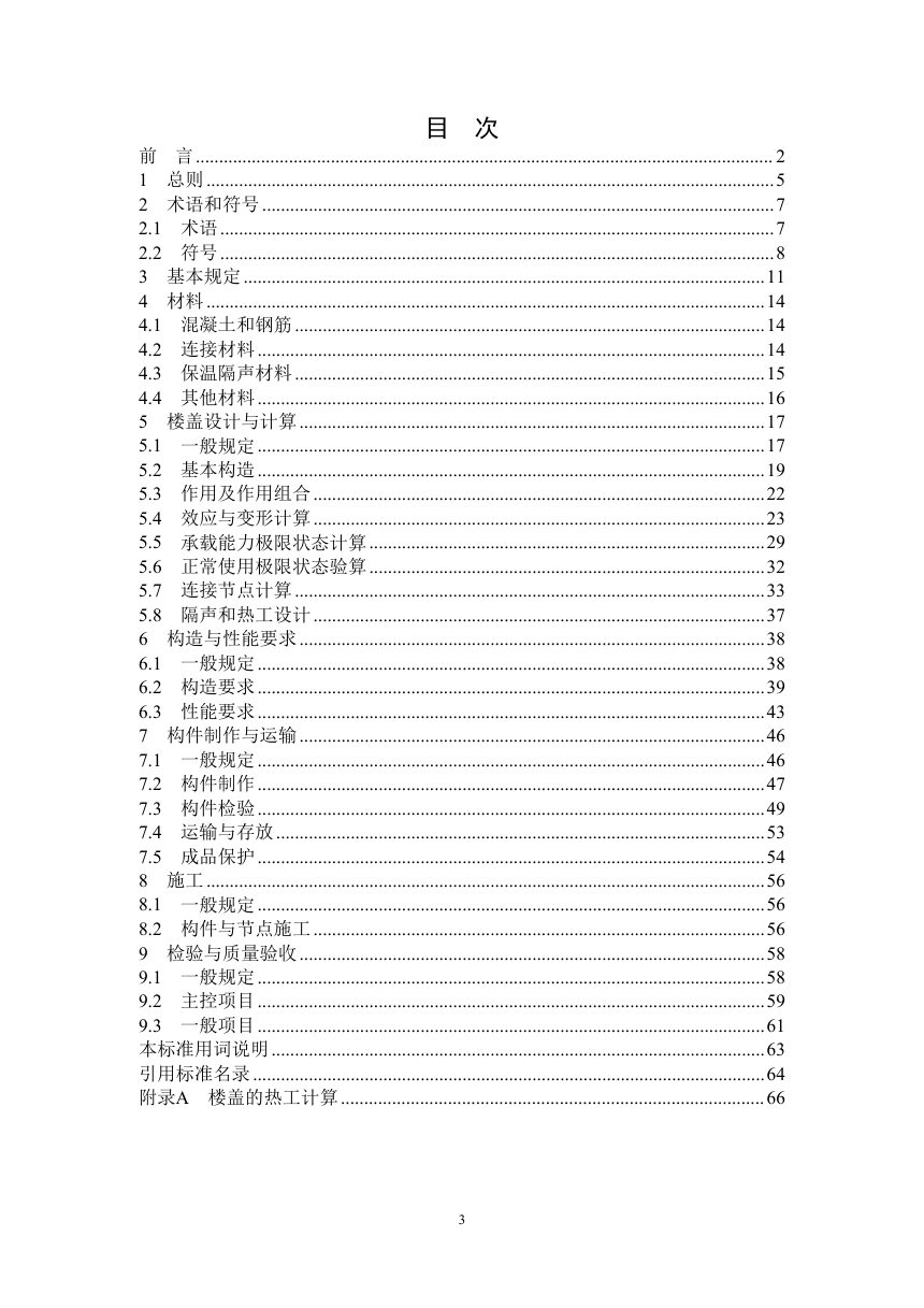 四川省《全装配式保温隔声混凝土楼盖应用技术标准》（公开征求意见稿）第3页