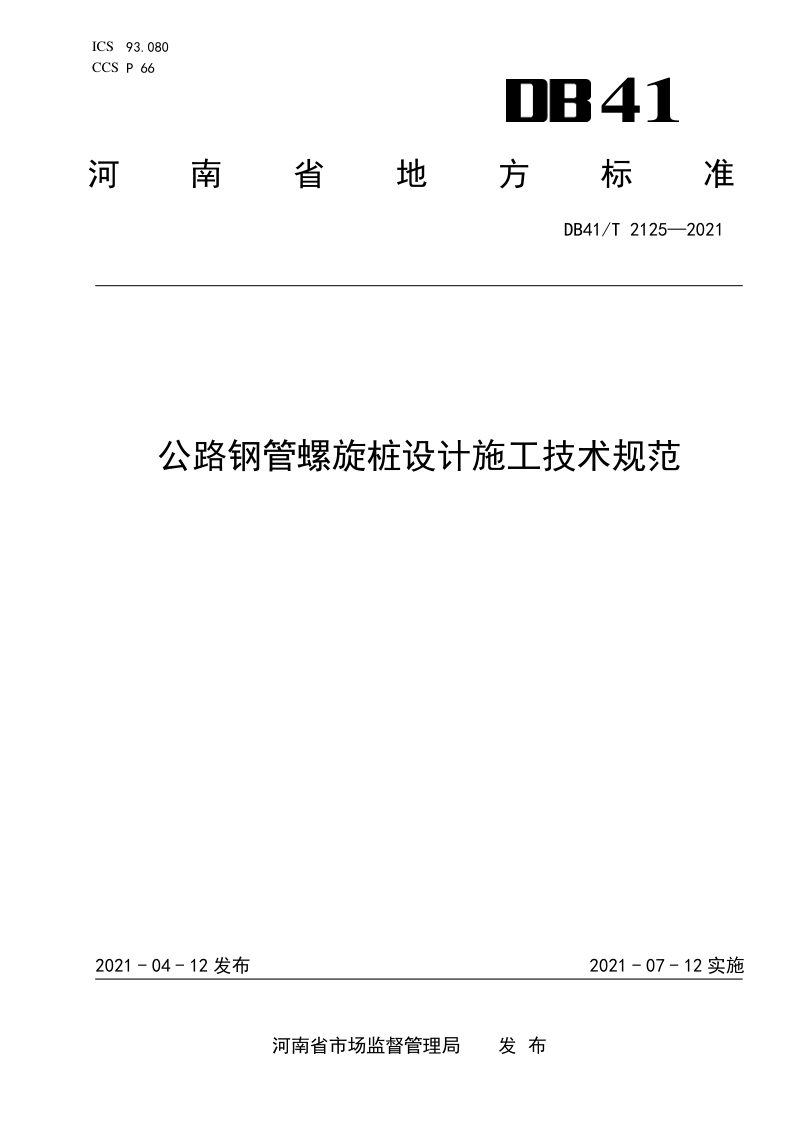 河南省《公路钢管螺旋桩设计施工技术规范》DB41/T 2125-2021第1页