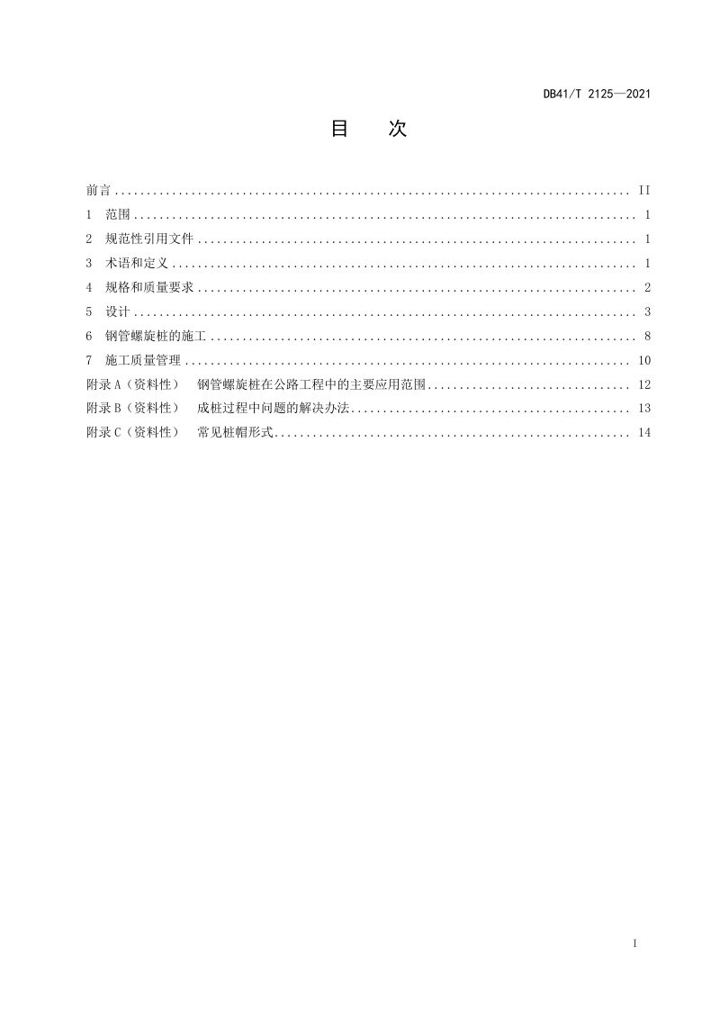 河南省《公路钢管螺旋桩设计施工技术规范》DB41/T 2125-2021第3页