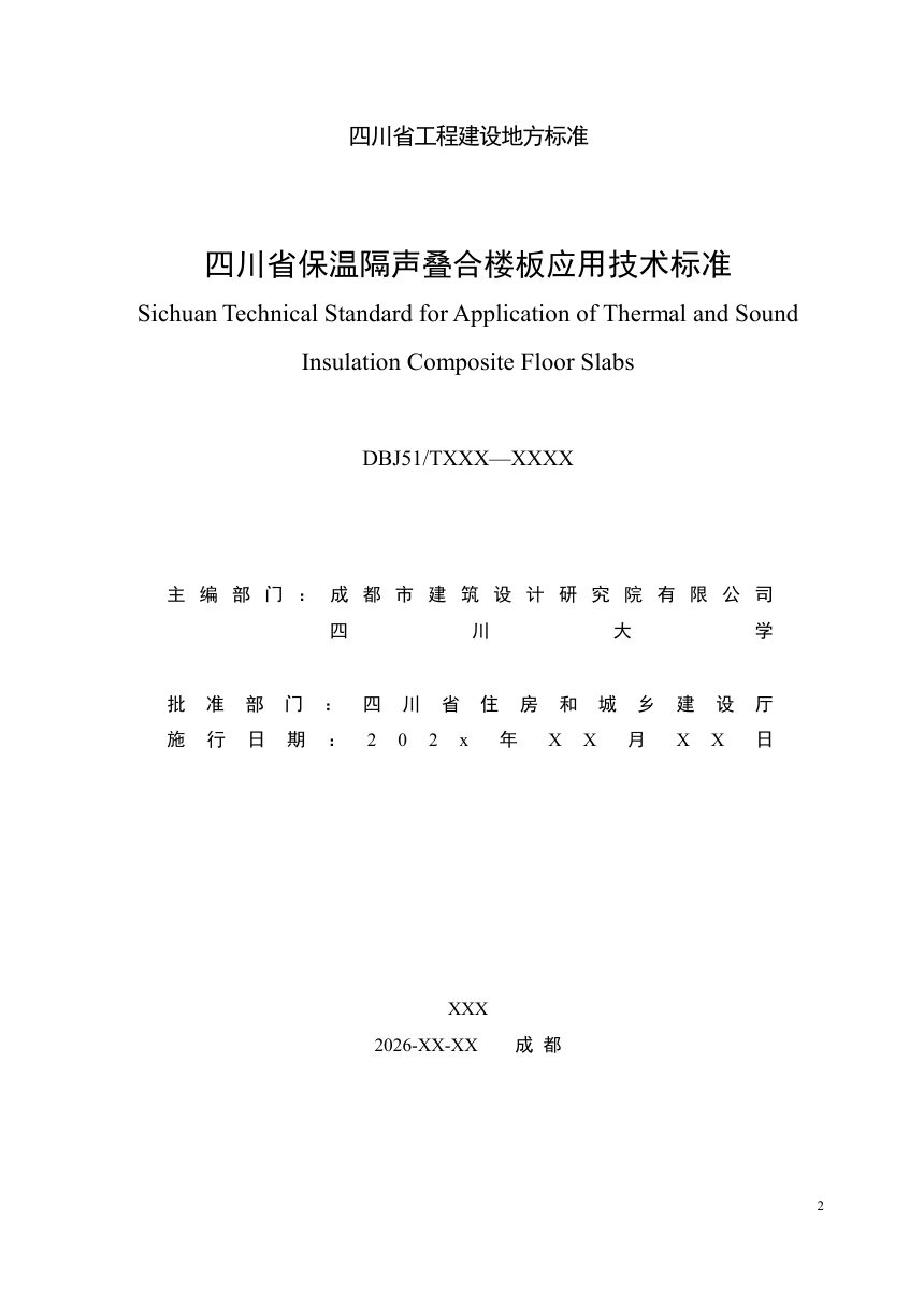 四川省《保温隔声叠合楼板应用技术标准》（公开征求意见稿）第2页