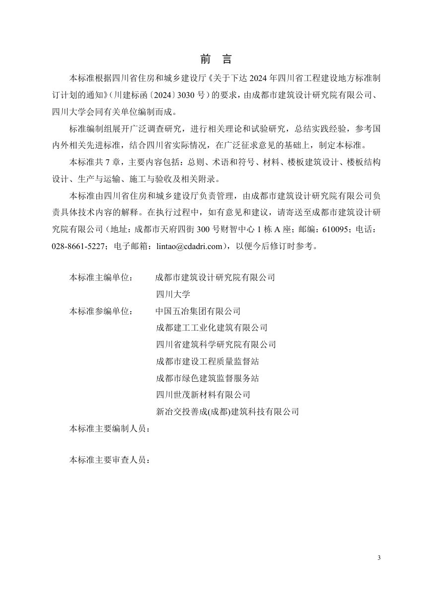 四川省《保温隔声叠合楼板应用技术标准》（公开征求意见稿）第3页